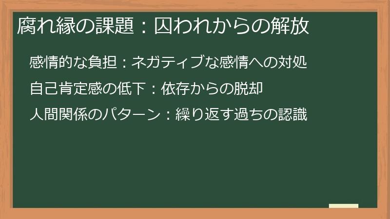 腐れ縁の課題：囚われからの解放