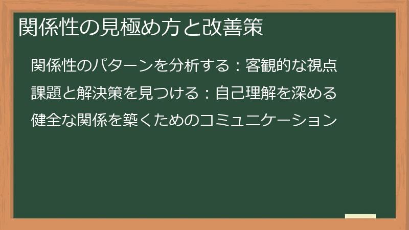 関係性の見極め方と改善策