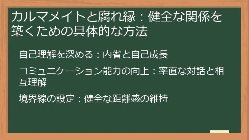 カルマメイトと腐れ縁：健全な関係を築くための具体的な方法