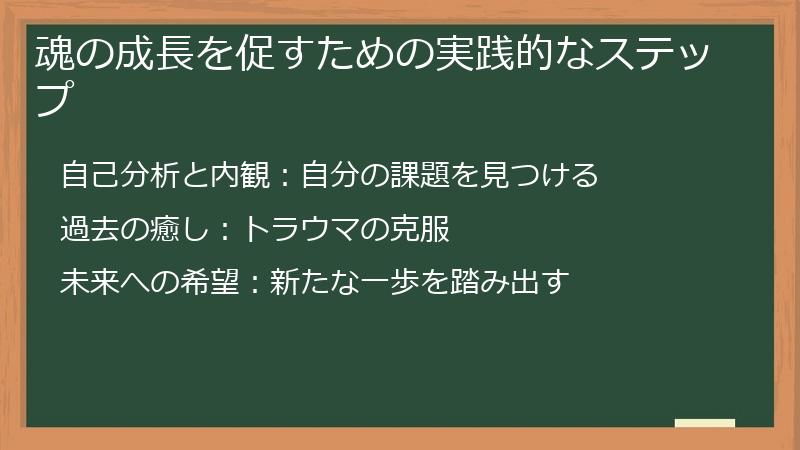 魂の成長を促すための実践的なステップ