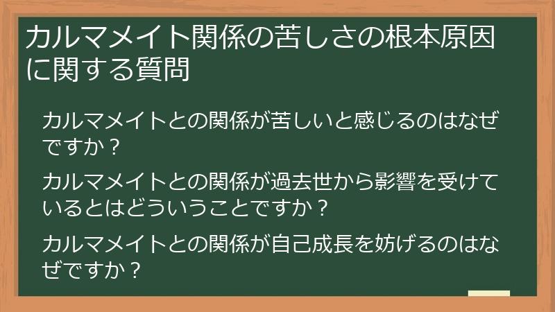 カルマメイト関係の苦しさの根本原因に関する質問