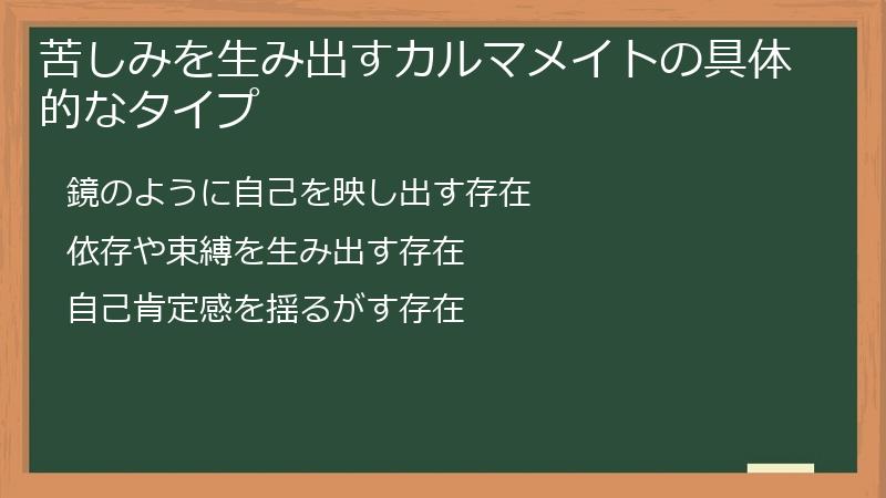 苦しみを生み出すカルマメイトの具体的なタイプ
