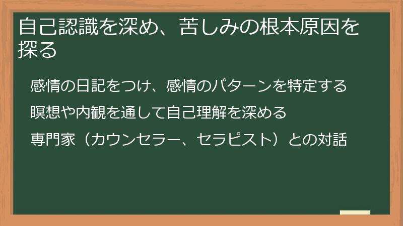 自己認識を深め、苦しみの根本原因を探る
