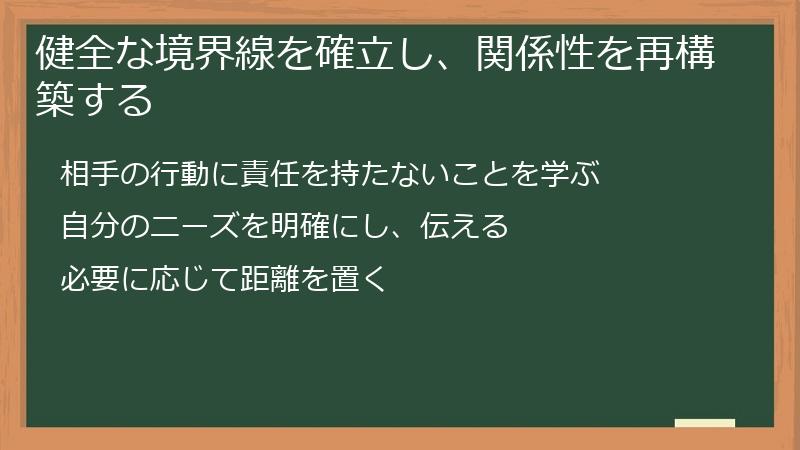 健全な境界線を確立し、関係性を再構築する