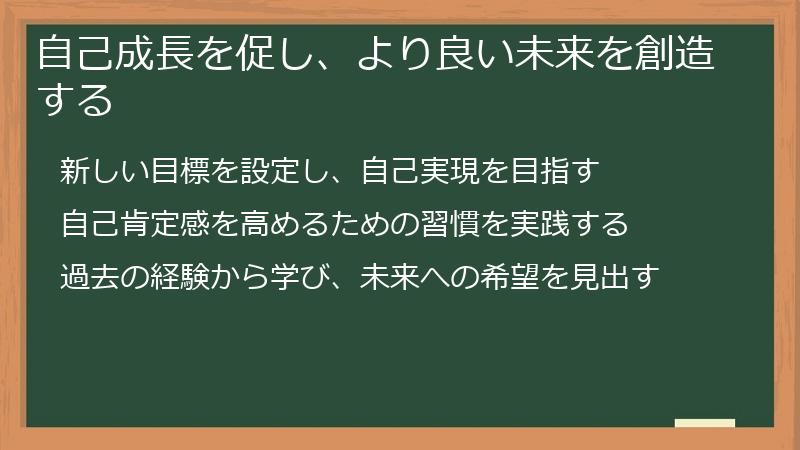 自己成長を促し、より良い未来を創造する