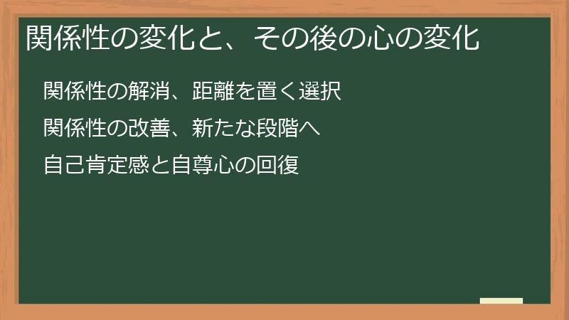 関係性の変化と、その後の心の変化