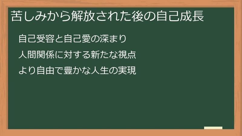 苦しみから解放された後の自己成長
