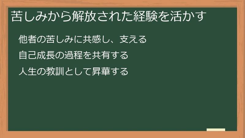 苦しみから解放された経験を活かす