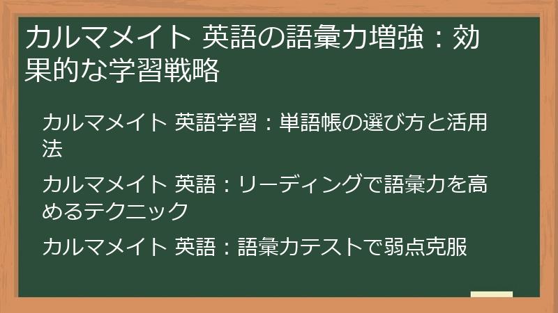 カルマメイト 英語の語彙力増強：効果的な学習戦略