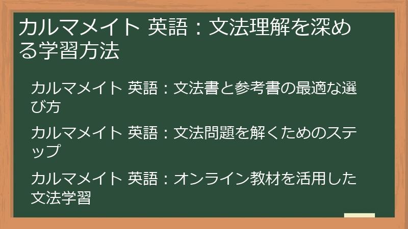 カルマメイト 英語：文法理解を深める学習方法