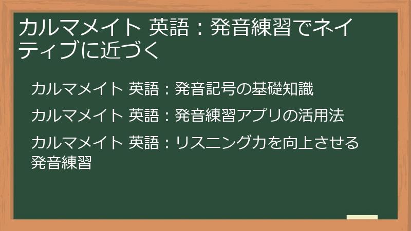 カルマメイト 英語：発音練習でネイティブに近づく