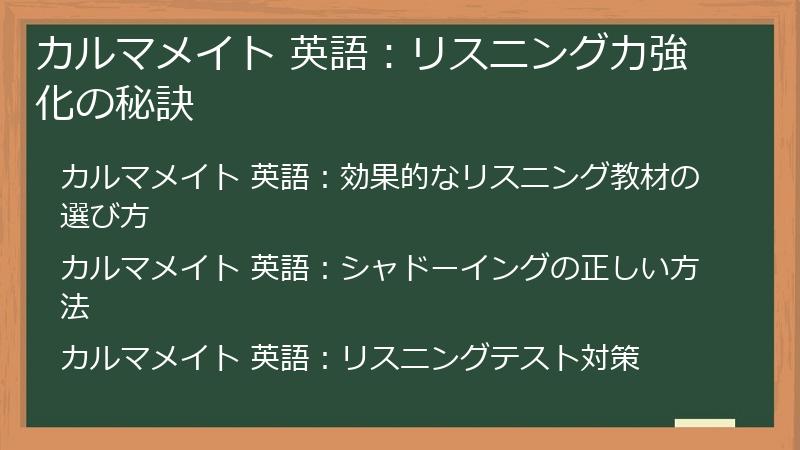 カルマメイト 英語：リスニング力強化の秘訣