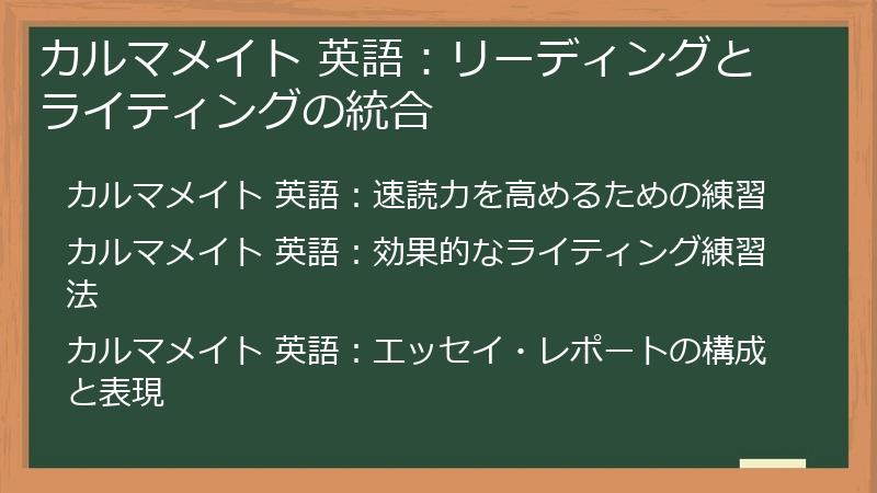 カルマメイト 英語：リーディングとライティングの統合