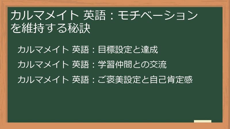 カルマメイト 英語：モチベーションを維持する秘訣