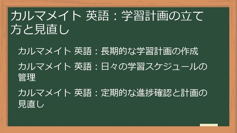 カルマメイト 英語：学習計画の立て方と見直し