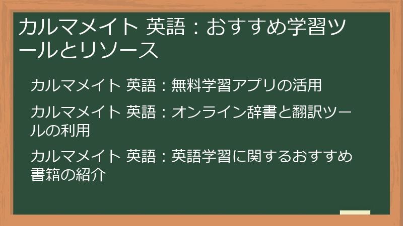カルマメイト 英語:おすすめ学習ツールとリソース