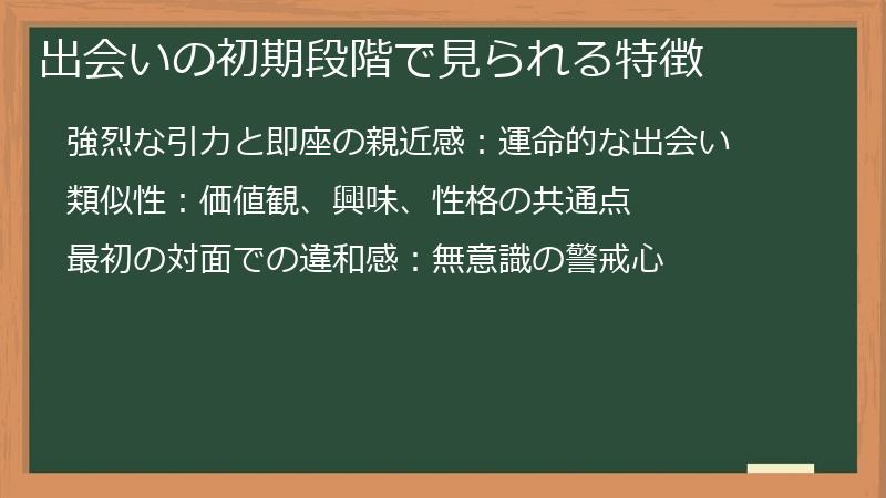 出会いの初期段階で見られる特徴