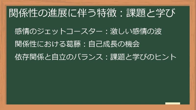 関係性の進展に伴う特徴：課題と学び