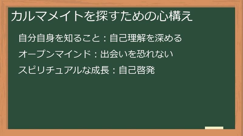 カルマメイトを探すための心構え