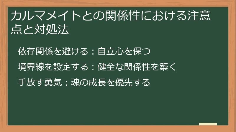カルマメイトとの関係性における注意点と対処法