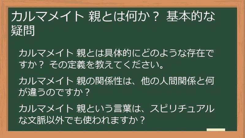 カルマメイト 親とは何か? 基本的な疑問