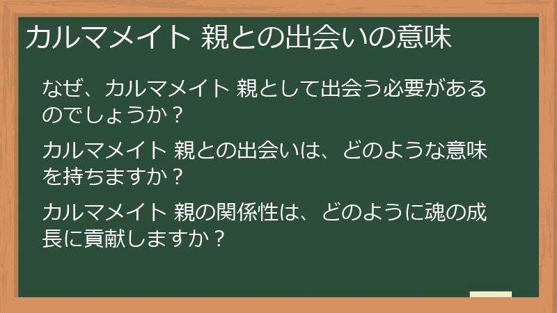 カルマメイト 親との出会いの意味