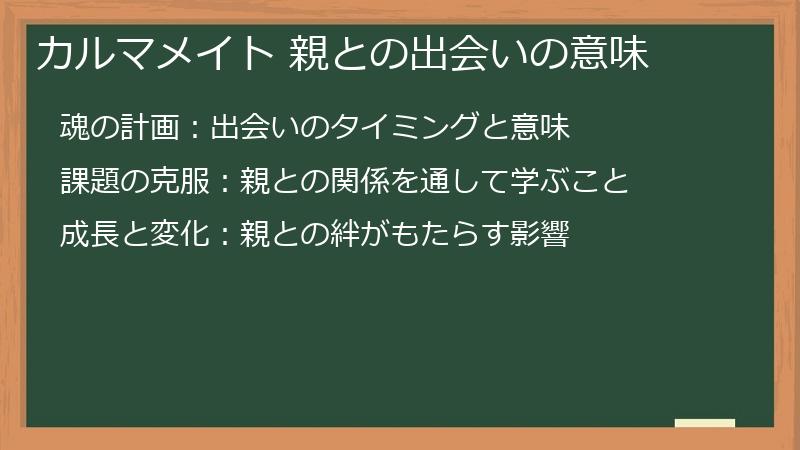 カルマメイト 親との出会いの意味