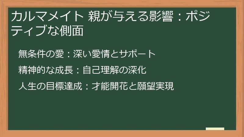 カルマメイト 親が与える影響：ポジティブな側面