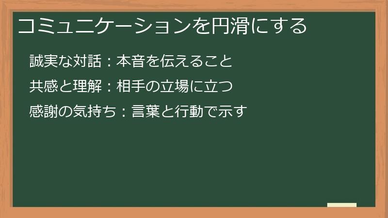 コミュニケーションを円滑にする