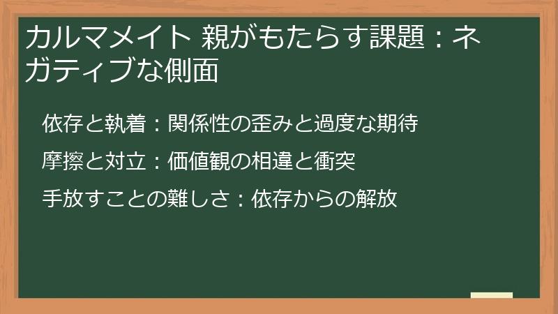 カルマメイト 親がもたらす課題：ネガティブな側面