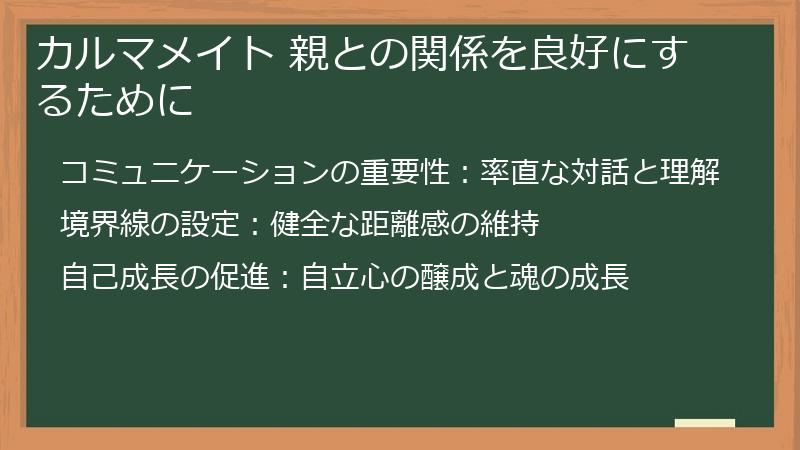 カルマメイト 親との関係を良好にするために