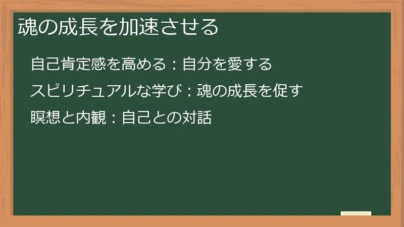 魂の成長を加速させる