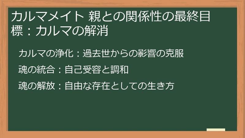 カルマメイト 親との関係性の最終目標：カルマの解消