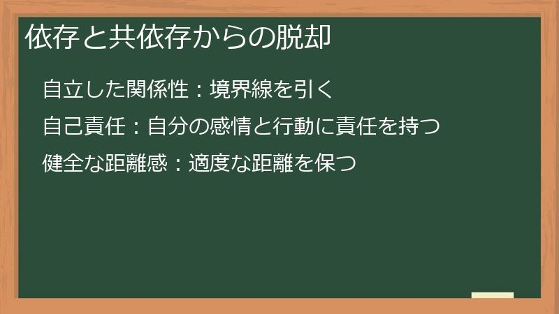 依存と共依存からの脱却