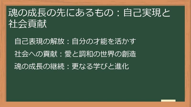 魂の成長の先にあるもの：自己実現と社会貢献