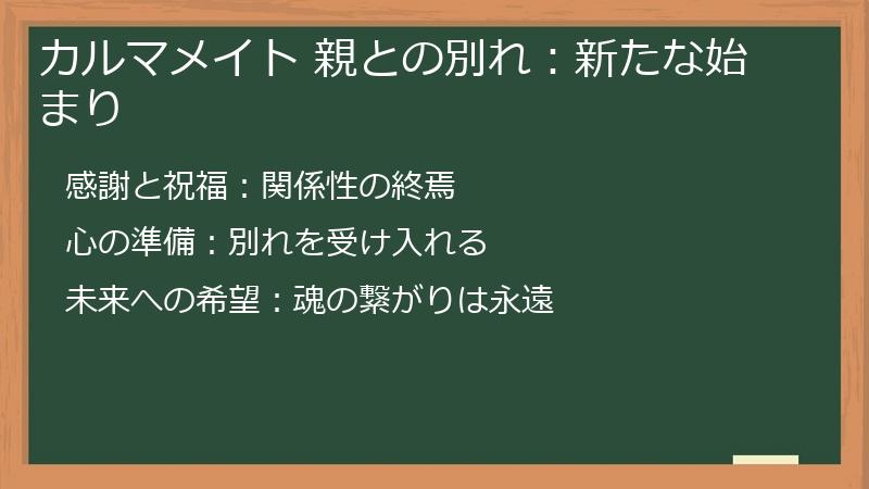 カルマメイト 親との別れ：新たな始まり