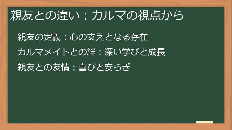親友との違い：カルマの視点から