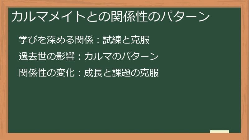 カルマメイトとの関係性のパターン