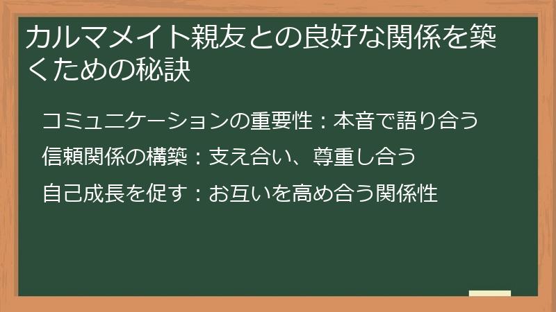 カルマメイト親友との良好な関係を築くための秘訣