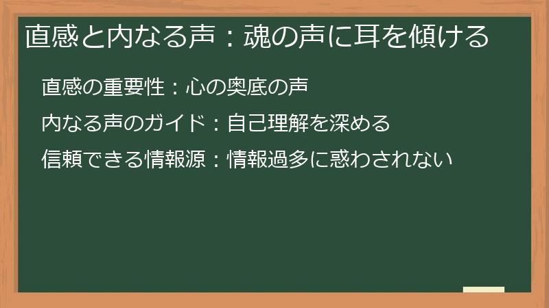 直感と内なる声：魂の声に耳を傾ける