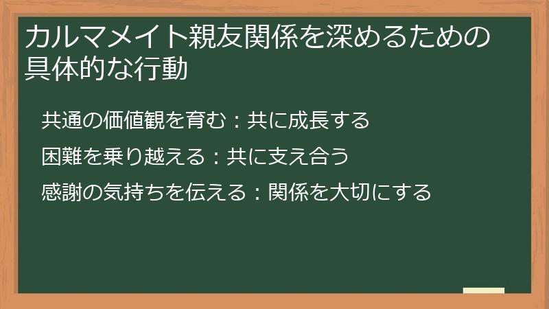 カルマメイト親友関係を深めるための具体的な行動