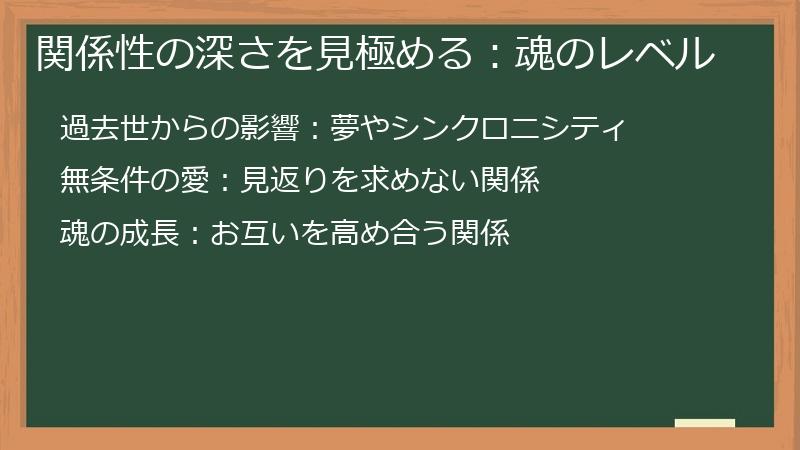 関係性の深さを見極める：魂のレベル