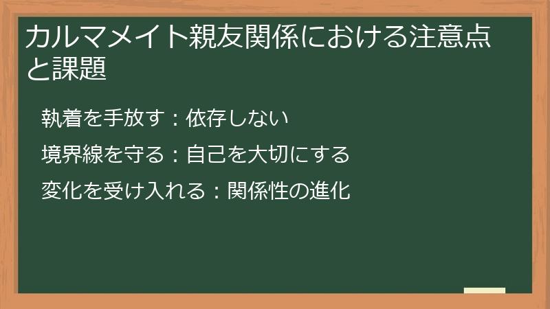 カルマメイト親友関係における注意点と課題