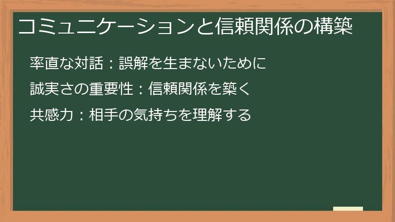 コミュニケーションと信頼関係の構築