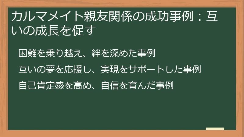 カルマメイト親友関係の成功事例：互いの成長を促す