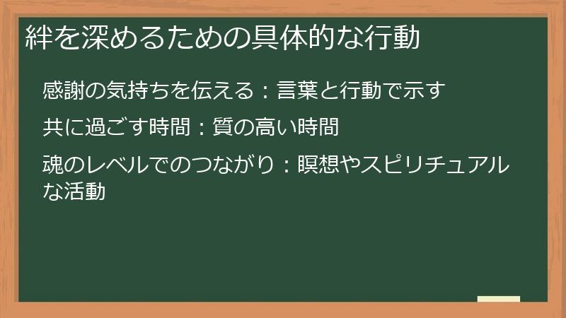 絆を深めるための具体的な行動