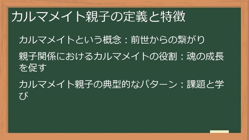 カルマメイト親子の定義と特徴