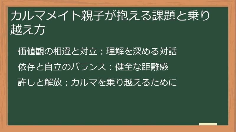 カルマメイト親子が抱える課題と乗り越え方