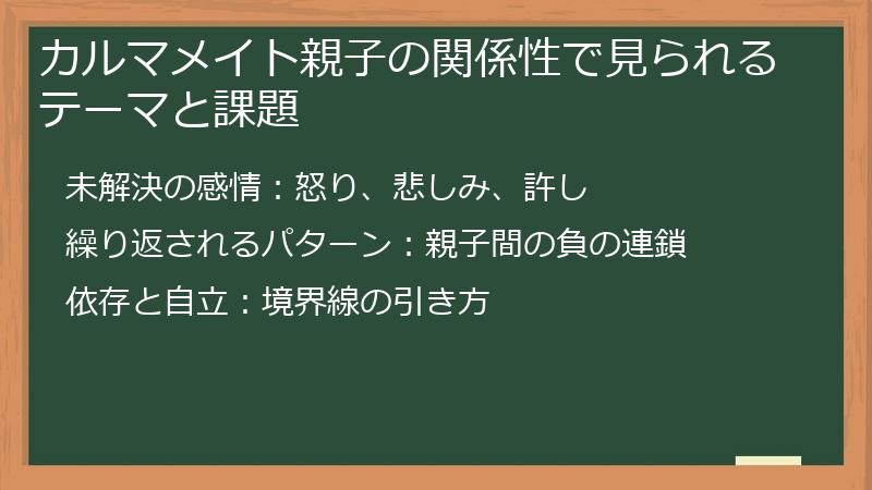カルマメイト親子の関係性で見られるテーマと課題