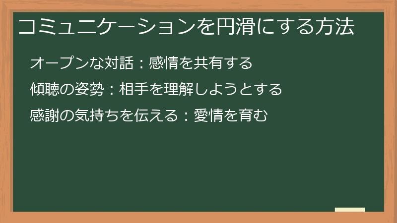 コミュニケーションを円滑にする方法